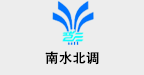 南水北調